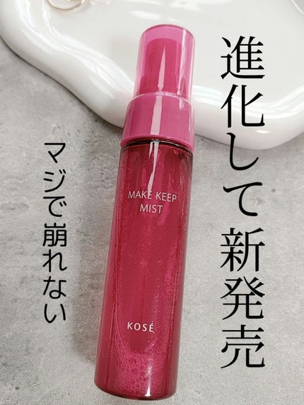 メイク キープ ミスト EX/コーセーコスメニエンス/フィックスミストを使ったクチコミ(1枚目)