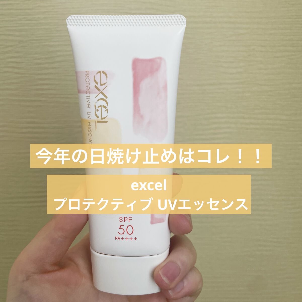 プロテクティブ UVエッセンス 01 ティー＆フィグ(’23)/excel/日焼け止めローションを使ったクチコミ（1枚目）