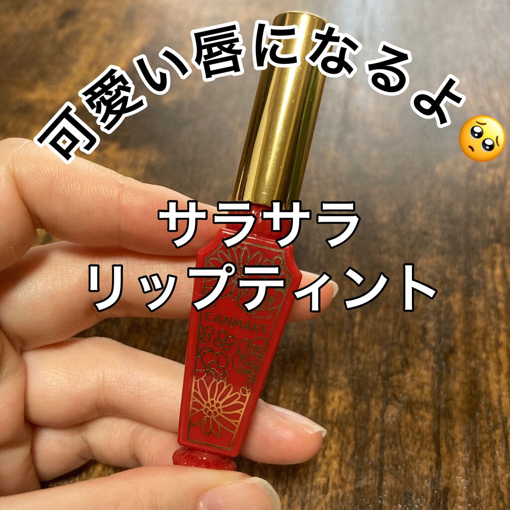 リップティントシロップ 02 ストロベリーシロップ/キャンメイク/リップティントを使ったクチコミ（1枚目）
