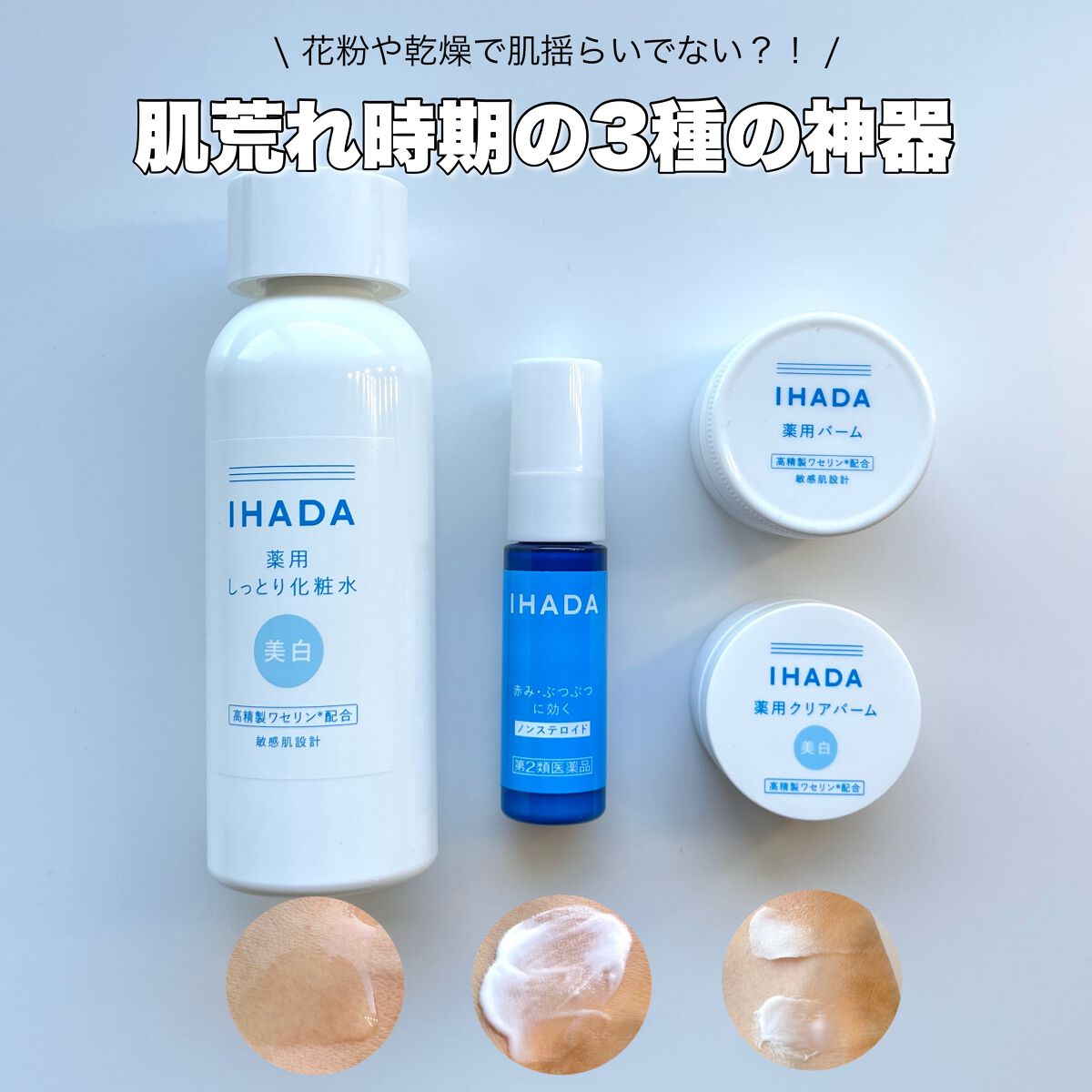 イハダ 薬用バーム【医薬部外品】/IHADA/フェイスバームを使ったクチコミ（1枚目）