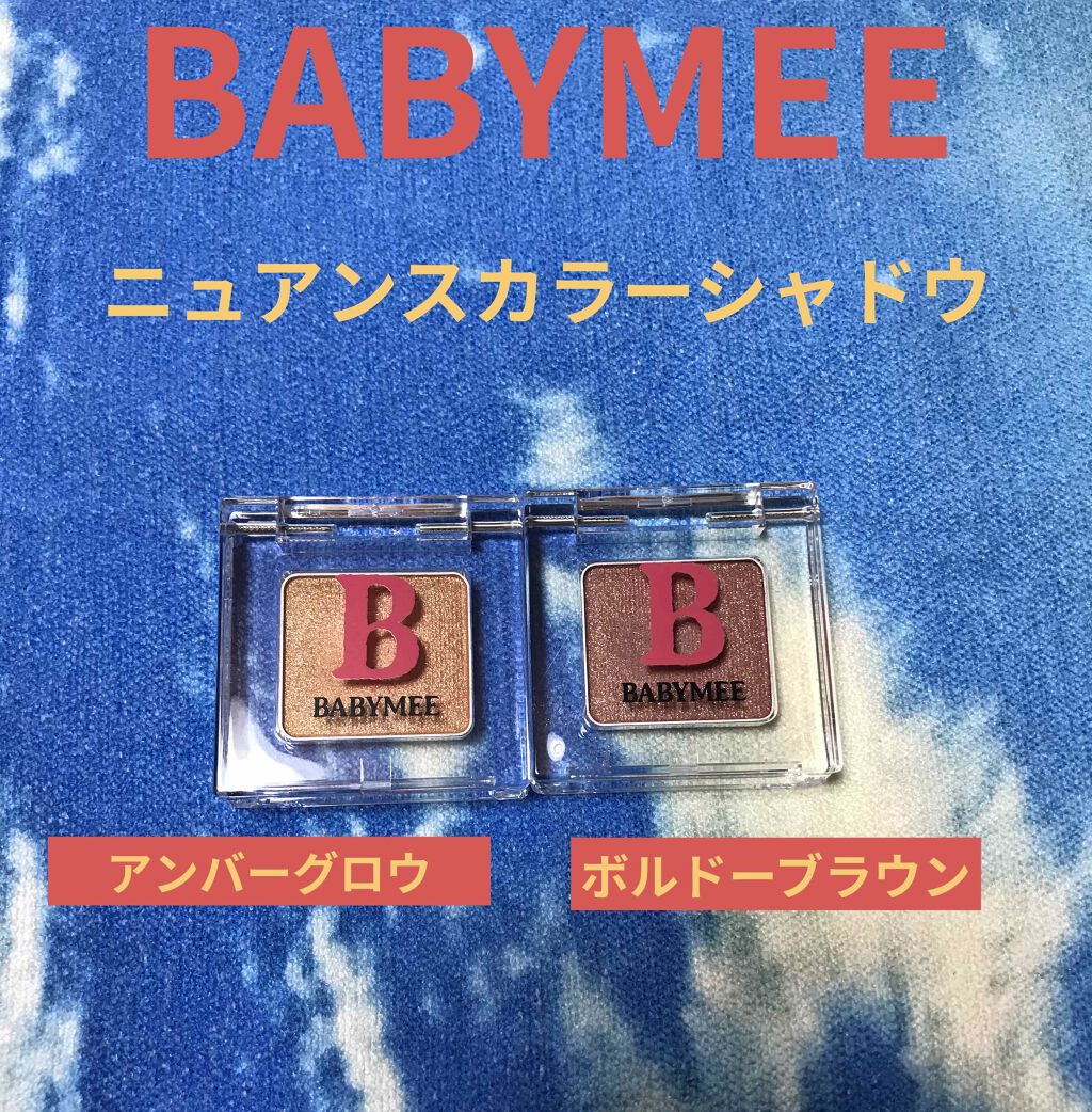 ニュアンスカラー シャドウ/BABYMEE/単色アイシャドウを使ったクチコミ（1枚目）