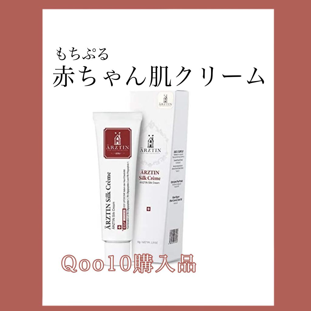 シルククリーム/エルツティン/美容液を使ったクチコミ（1枚目）