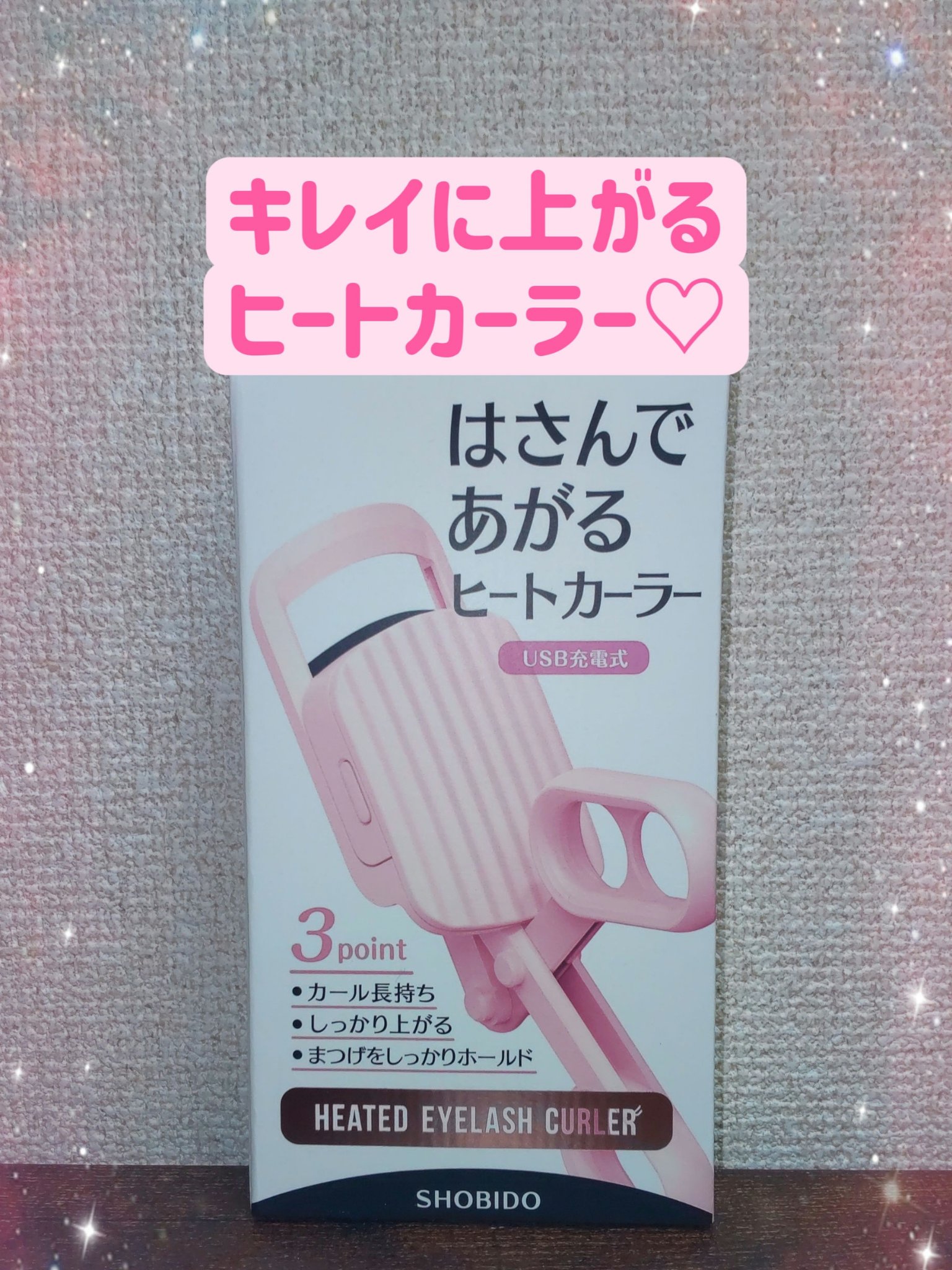 はさんであがるヒートカーラー/SHOBIDO/ホットビューラーを使ったクチコミ（1枚目）