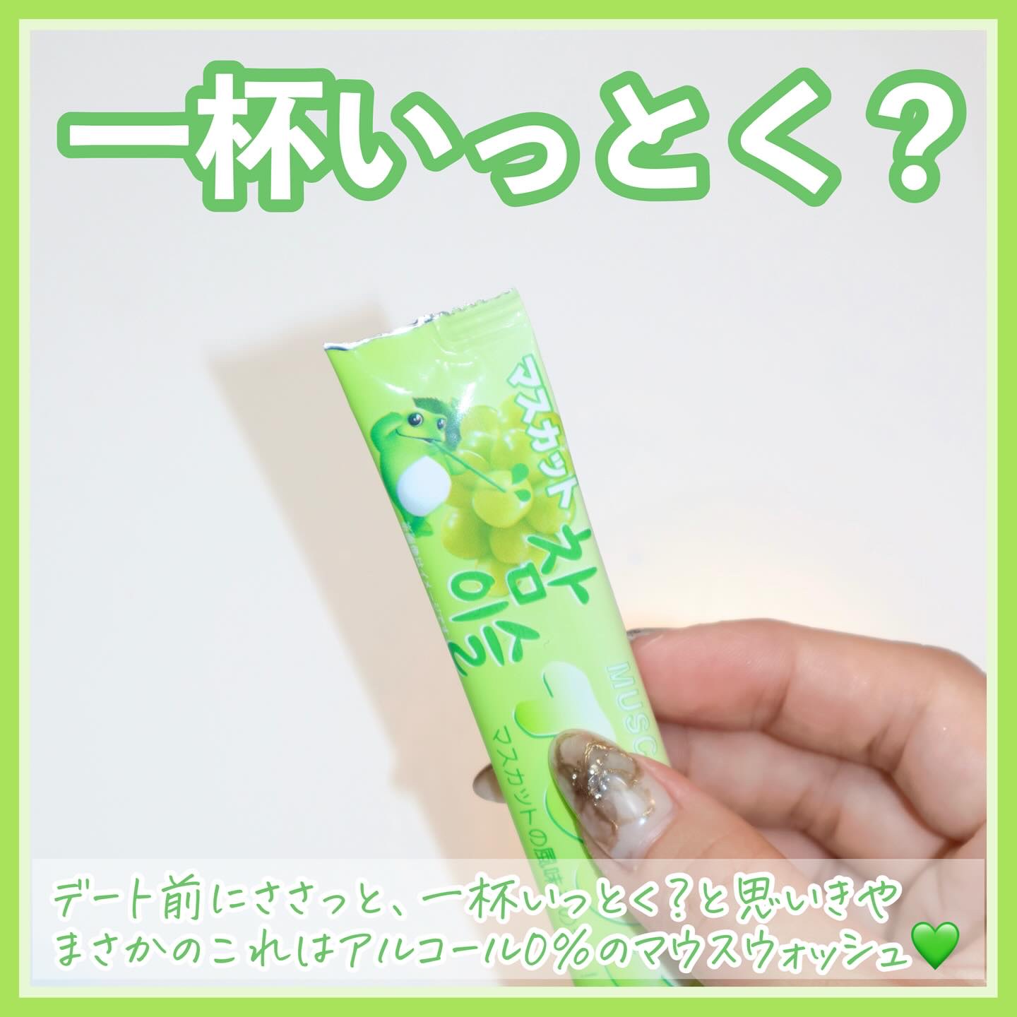 TOOSTYXチャミスル　マウスウォッシュ　マスカット/TOOSTY/マウスウォッシュ・スプレーを使ったクチコミ（2枚目）