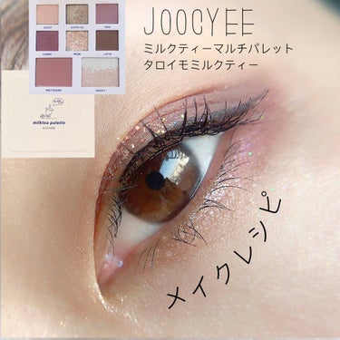 ミルクティーマルチパレット/Joocyee/アイシャドウパレットを使ったクチコミ（1枚目）