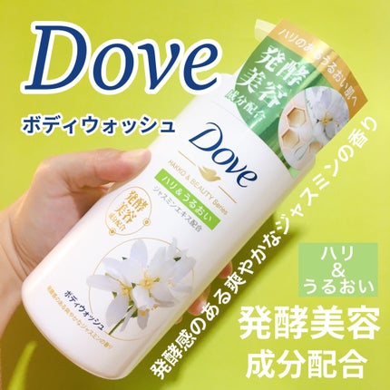 ボディウォッシュ 発酵&ビューティーシリーズ ハリ&うるおい/ダヴ/ボディソープを使ったクチコミ(1枚目)