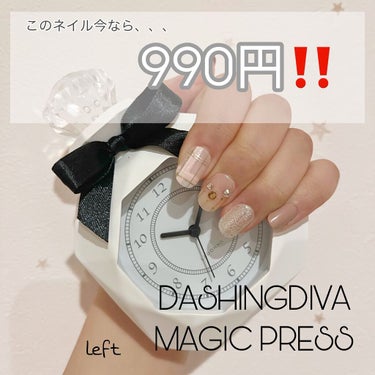 最近愛用中のDASHINGDIVA MAGICPRESSを紹介します♡

こんな方にオススメ▶︎▶︎
・マニキュアが上手く塗れない
・ネイルのアレンジが苦手
・自爪が短い
・ネイルサロンに行きにくい

