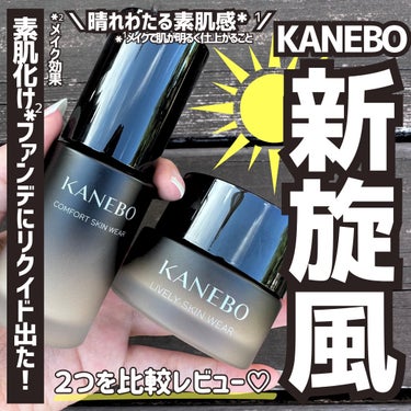 コンフォートスキン　ウェア/KANEBO/リキッドファンデーションを使ったクチコミ（1枚目）