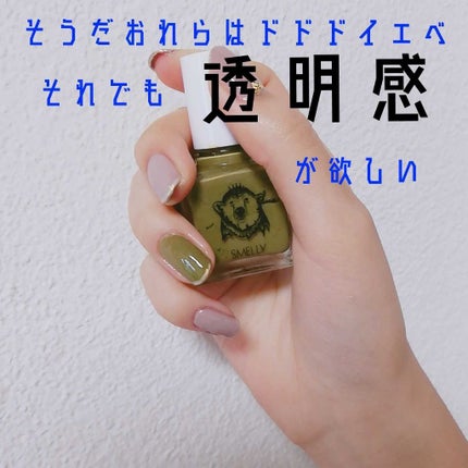 マニキュア/SMELLY/マニキュアを使ったクチコミ(1枚目)