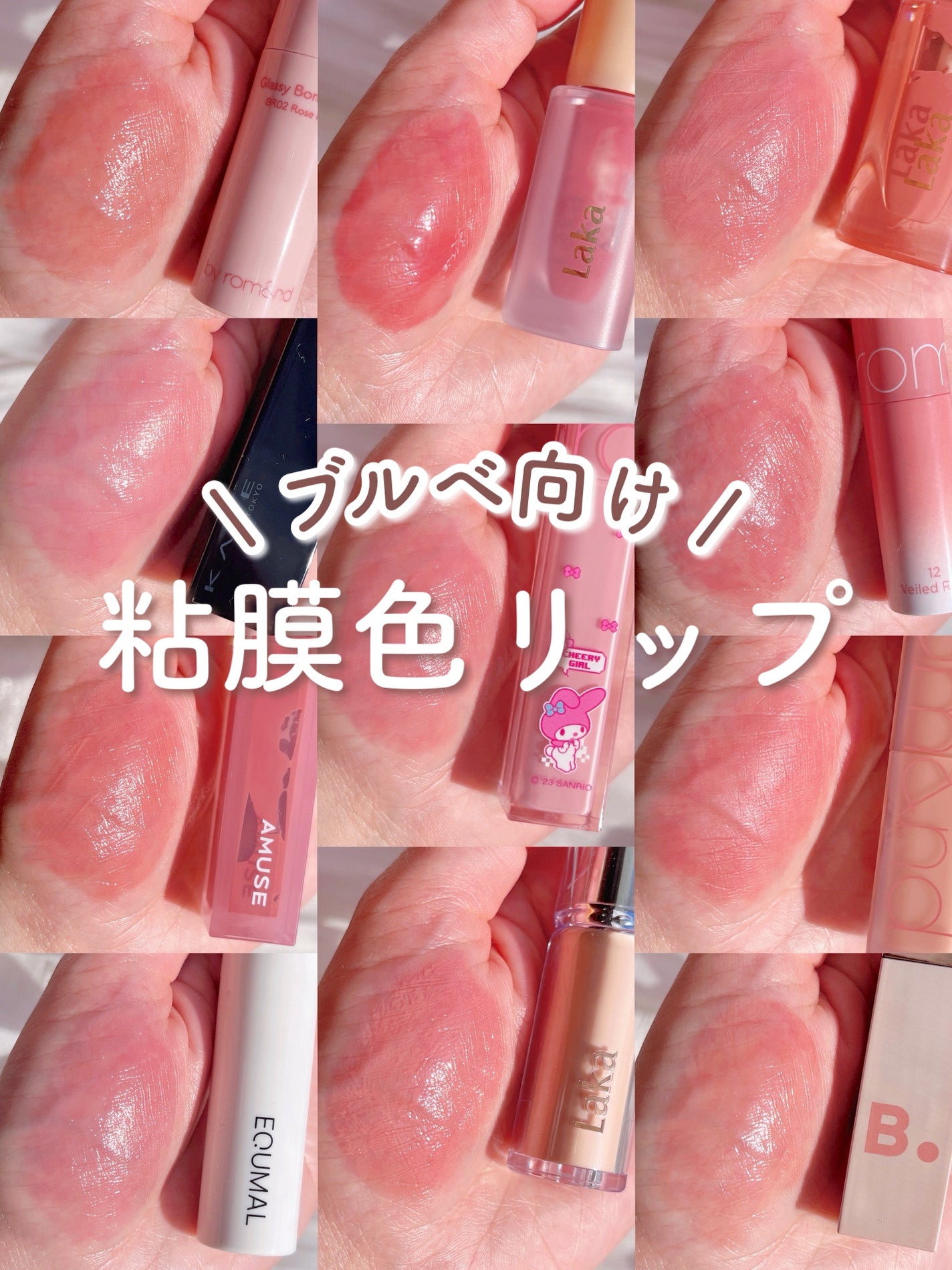 AMUSE・rom&nd・KATE・Laka・BANILA CO・&nd by rom&ndの口紅 AMUSE・rom&nd・KATE・Laka・BANILA CO・&nd by rom&ndの口紅