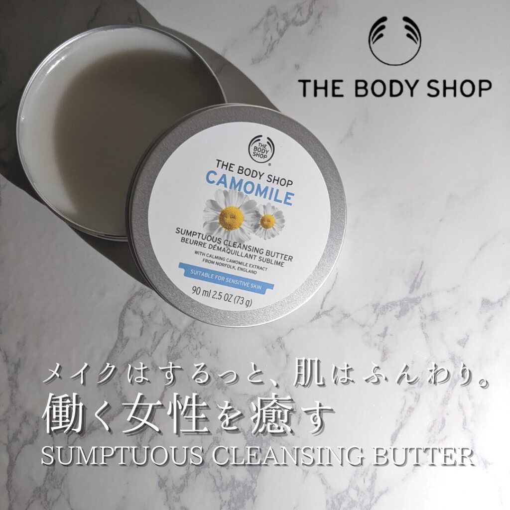 カモマイル サンプチュアス クレンジングバター/THE BODY SHOP/クレンジングバームを使ったクチコミ（1枚目）