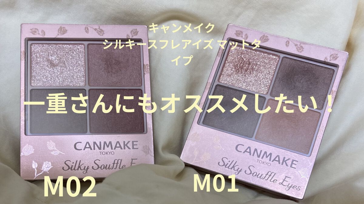 シルキースフレアイズ（マットタイプ）/キャンメイク/アイシャドウパレットを使ったクチコミ（1枚目）