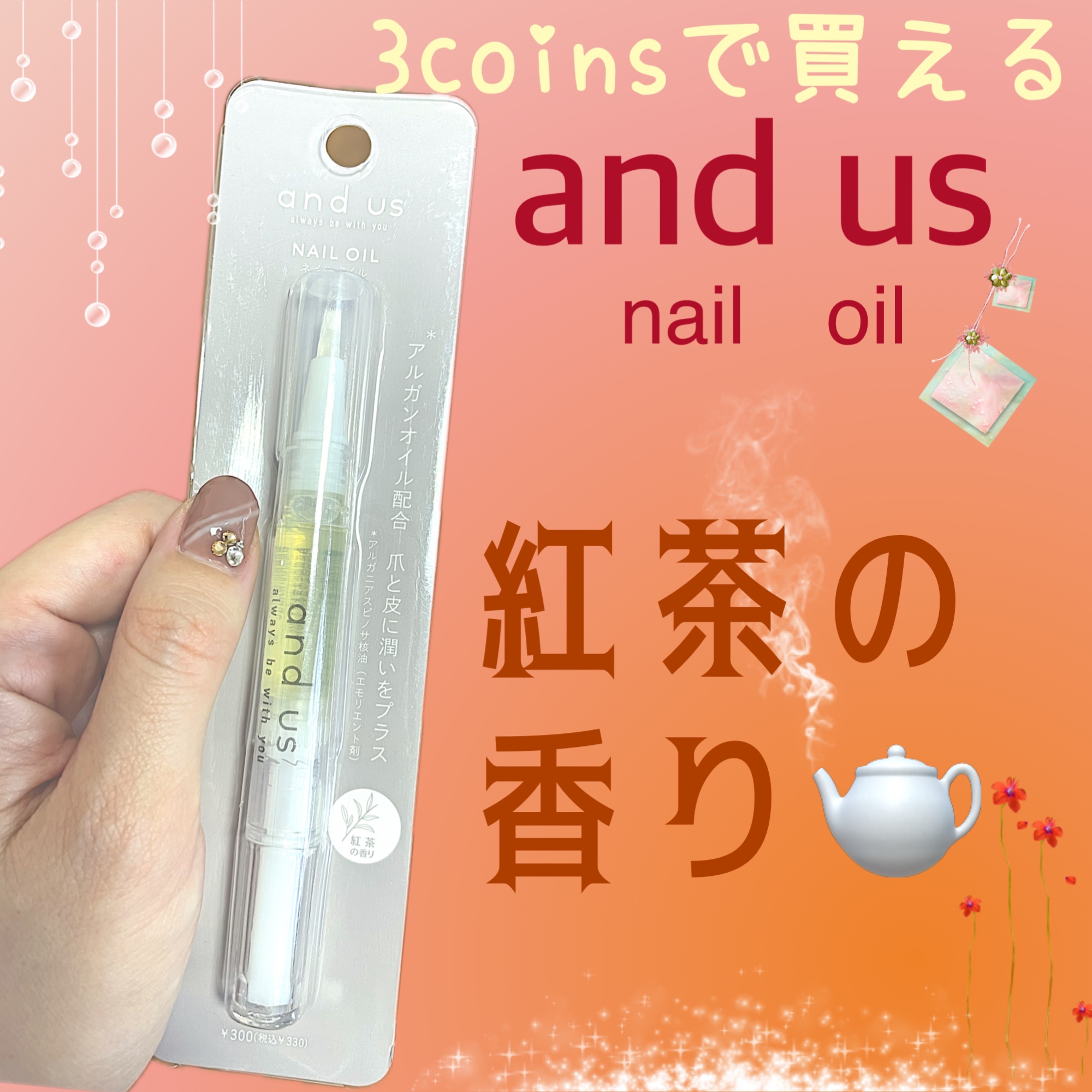 NAIL OIL/and U/ネイルオイル・トリートメントを使ったクチコミ（1枚目）