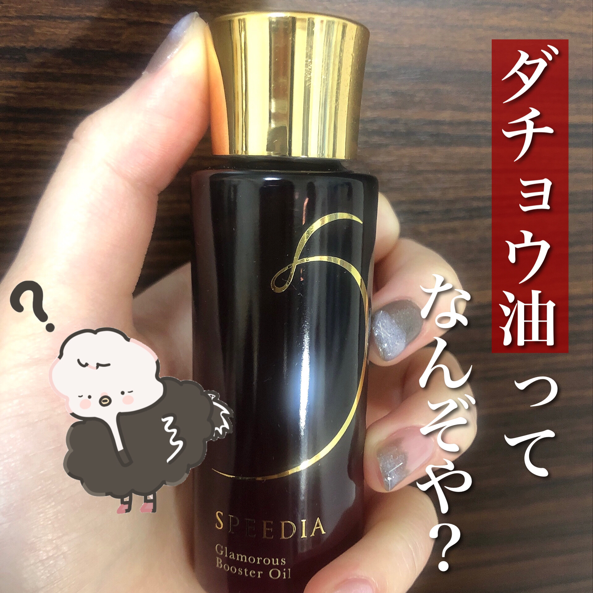 試してみた】グラマラスブースターオイル SPEEDIAの効果・肌質別