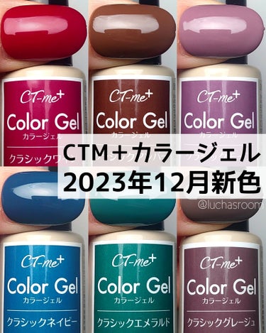 CTM＋カラージェルの新色💅🏻
クラシックカラーシリーズ✨
※ワッツ系列の100均にて、1本220円で販売

クラシックワインとクラシックアンバーは、色名から想像した色味とは違ったな〜🤔
でもクラシック