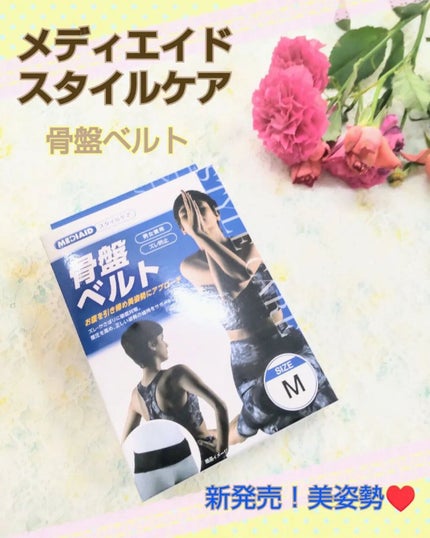 スタイルケア 骨盤ベルト/メディエイド/ボディグッズを使ったクチコミ(1枚目)