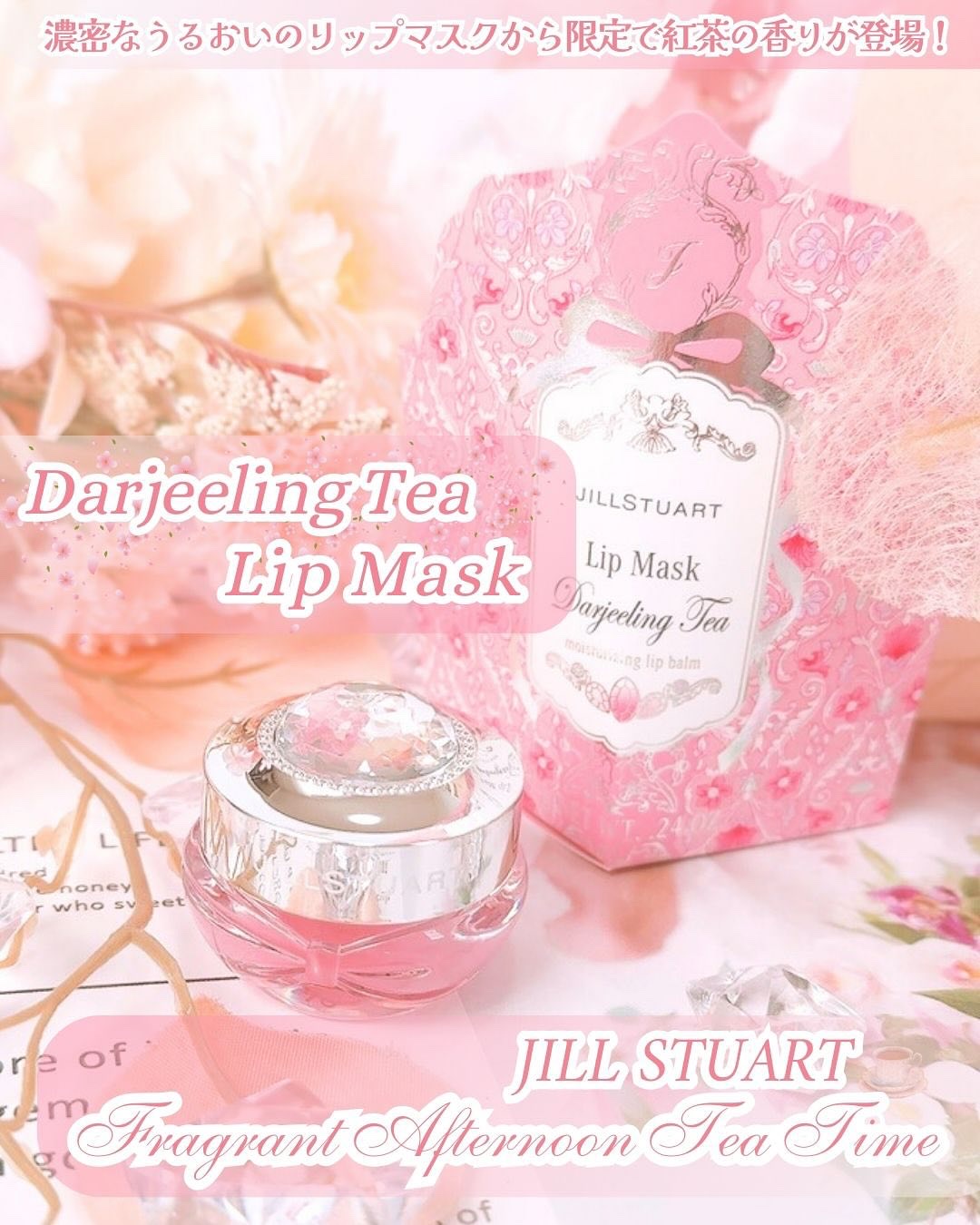 ジルスチュアート ダージリンティー リップマスク/JILL STUART/リップマスクを使ったクチコミ（1枚目）