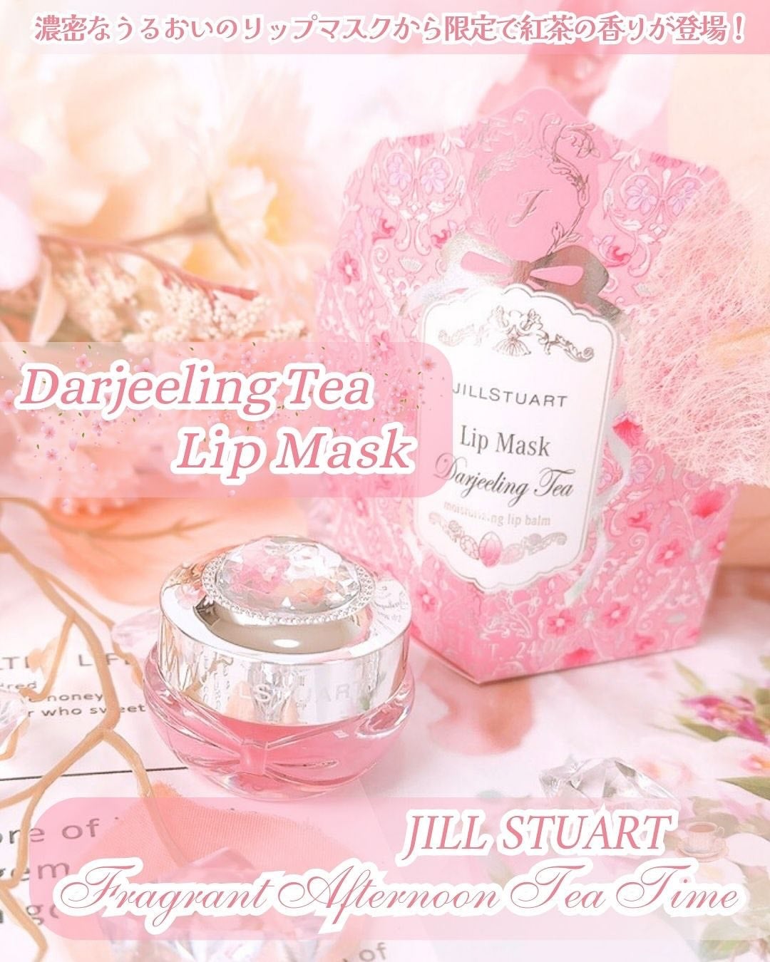 ジルスチュアート ダージリンティー リップマスク/JILL STUART/リップマスクを使ったクチコミ(1枚目)