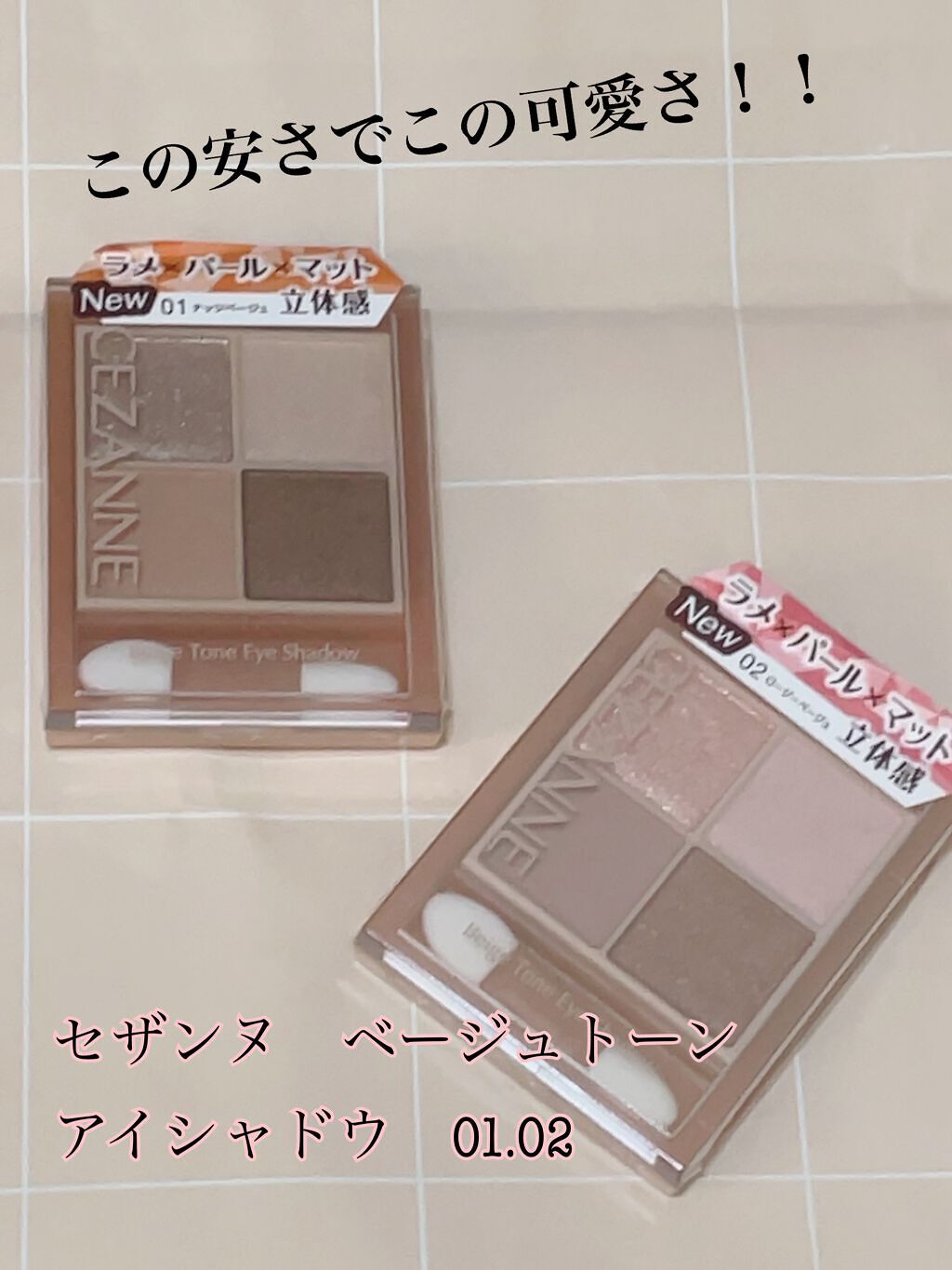 ベージュトーンアイシャドウ/CEZANNE/アイシャドウパレットを使ったクチコミ（1枚目）