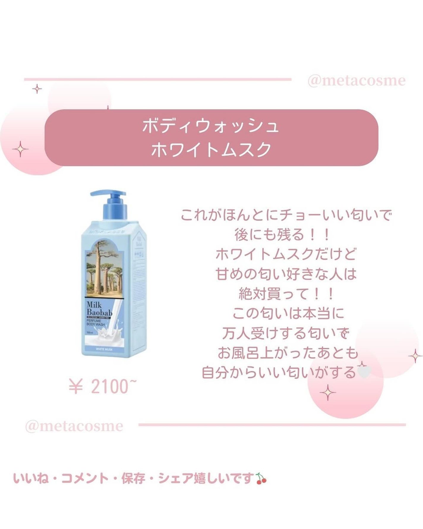 ミルクバオバブ パフュームボディウォッシュ ホワイトムスク/ミルクバオバブ/ボディソープを使ったクチコミ(2枚目)