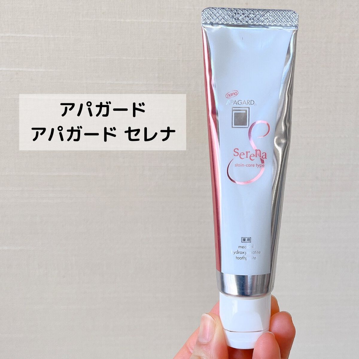 アパガードセレナ/アパガード/歯磨き粉を使ったクチコミ（2枚目）