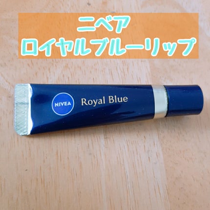 ニベア ロイヤルブルーリップ 濃密美容ケア/ニベア/リップ美容液を使ったクチコミ(1枚目)