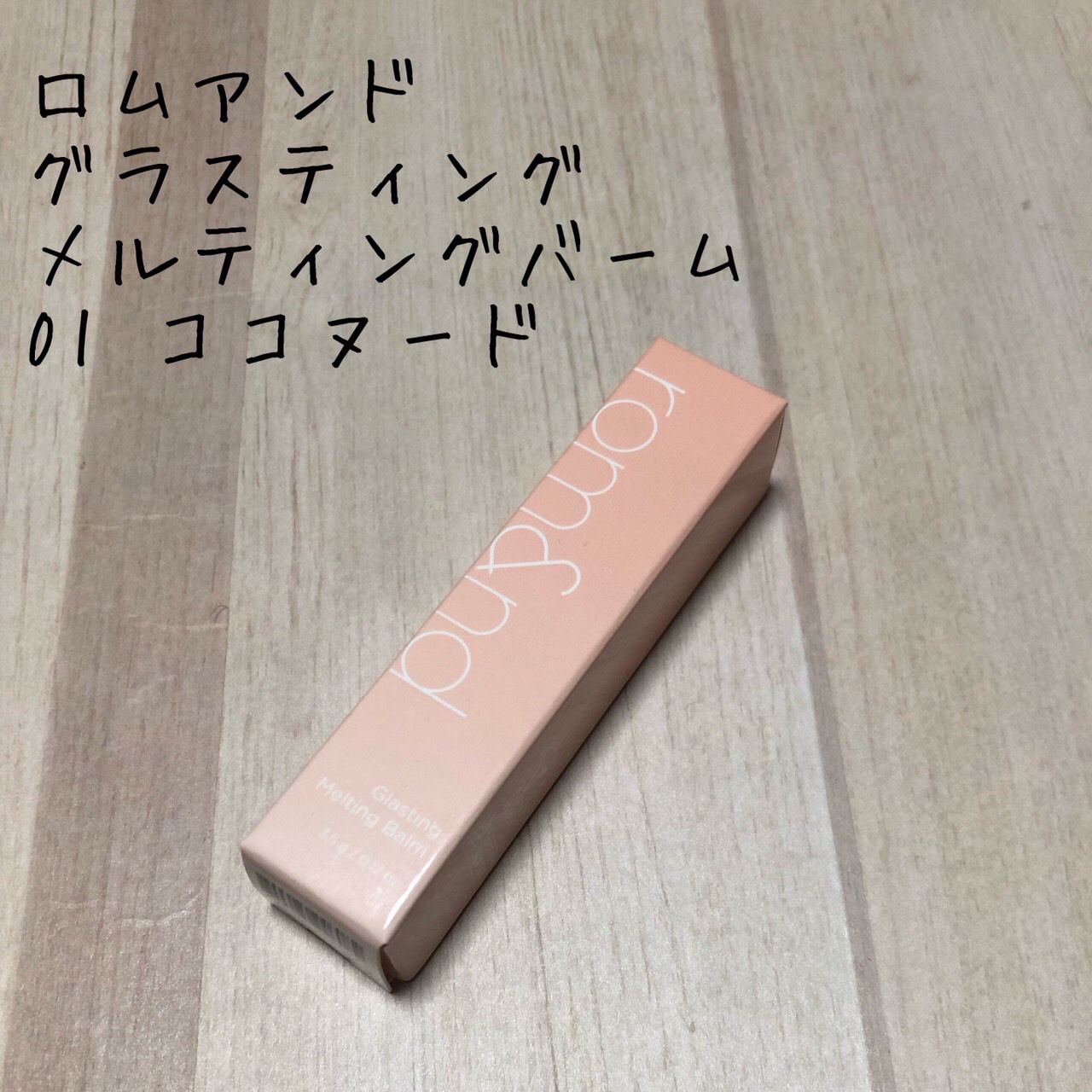 グラスティングメルティングバーム 01 ココヌード(Coco Nude)/rom&nd/リップバームを使ったクチコミ（1枚目）
