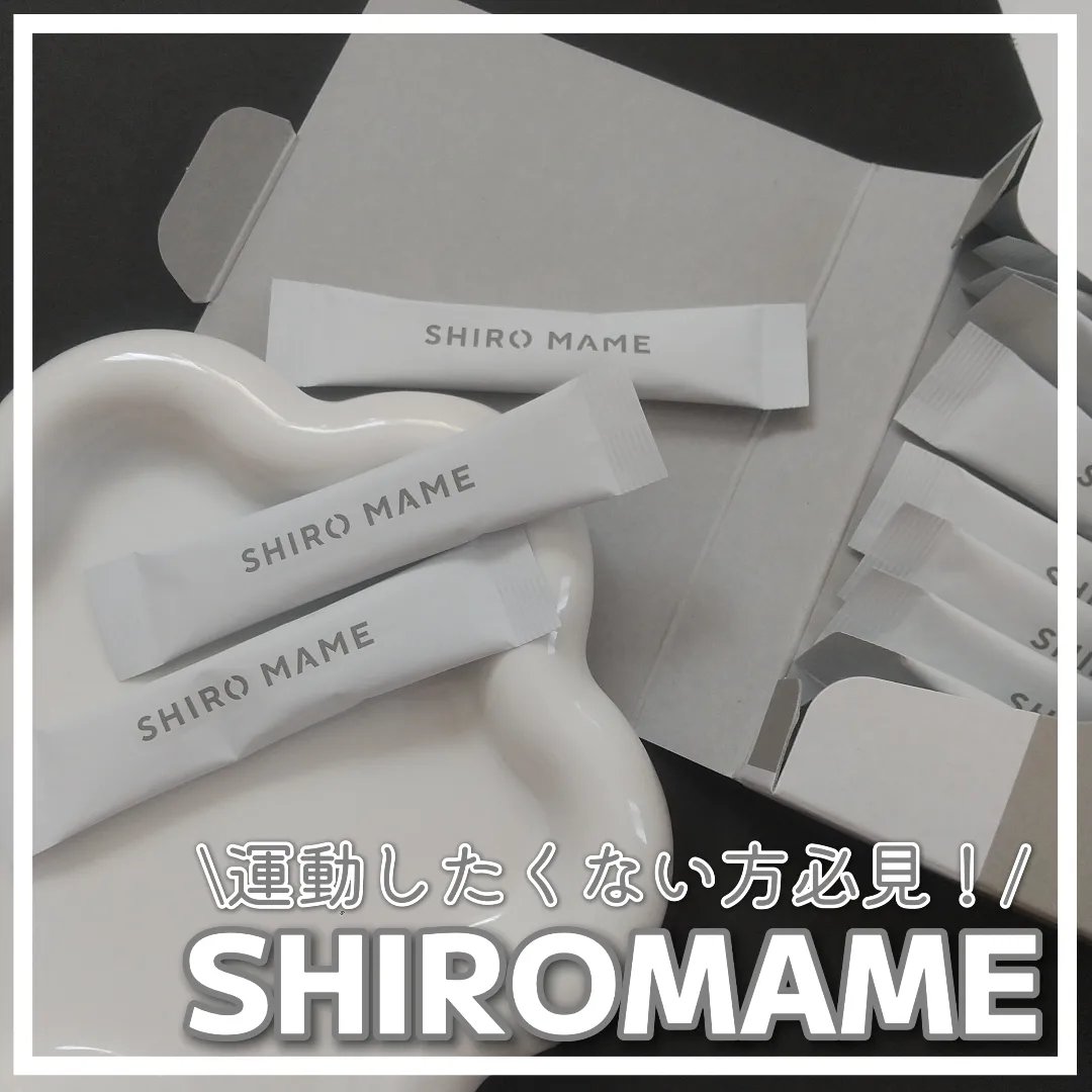 SHIROMAME/SHIROMAME/ボディサプリメントを使ったクチコミ（1枚目）