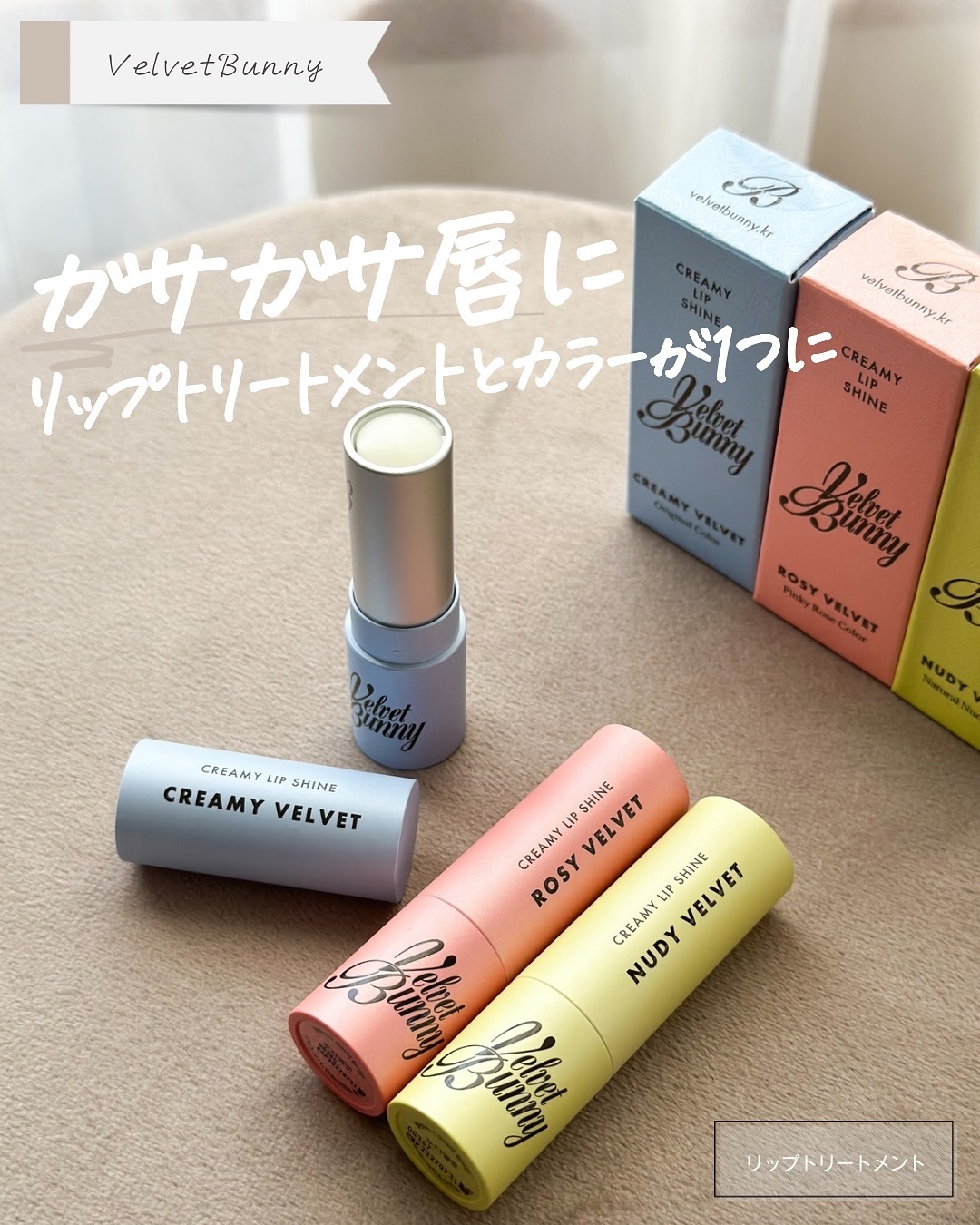 クリーミーリップシャイン/Velvet Bunny/リップクリームを使ったクチコミ（1枚目）