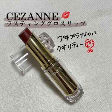 【CEZANNE】
ラスティンググロスリップ
101 ブラウン系

ケースがキラキラしてて可愛くて買ってしまいました🩷

ブラウン系とかいてありますが、私的には
赤:茶＝7:3 くらいに感じました！！

塗った感じ重くはなく、すごく軽やかでした！
色はしっかり濃くつくため、薄くつけたいなと思う方は中央に塗ってから伸ばすのをお勧めします💖

保湿もしっかりしてくれるため、すぐに乾燥することもなかったです◎

の画像 その0