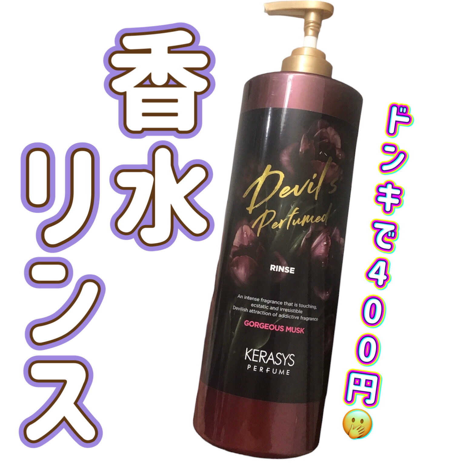 デビルズパフューム ゴージャス ムスク シャンプー&リンス リンス本体 1L/KERASYS/シャンプー・コンディショナーを使ったクチコミ（1枚目）