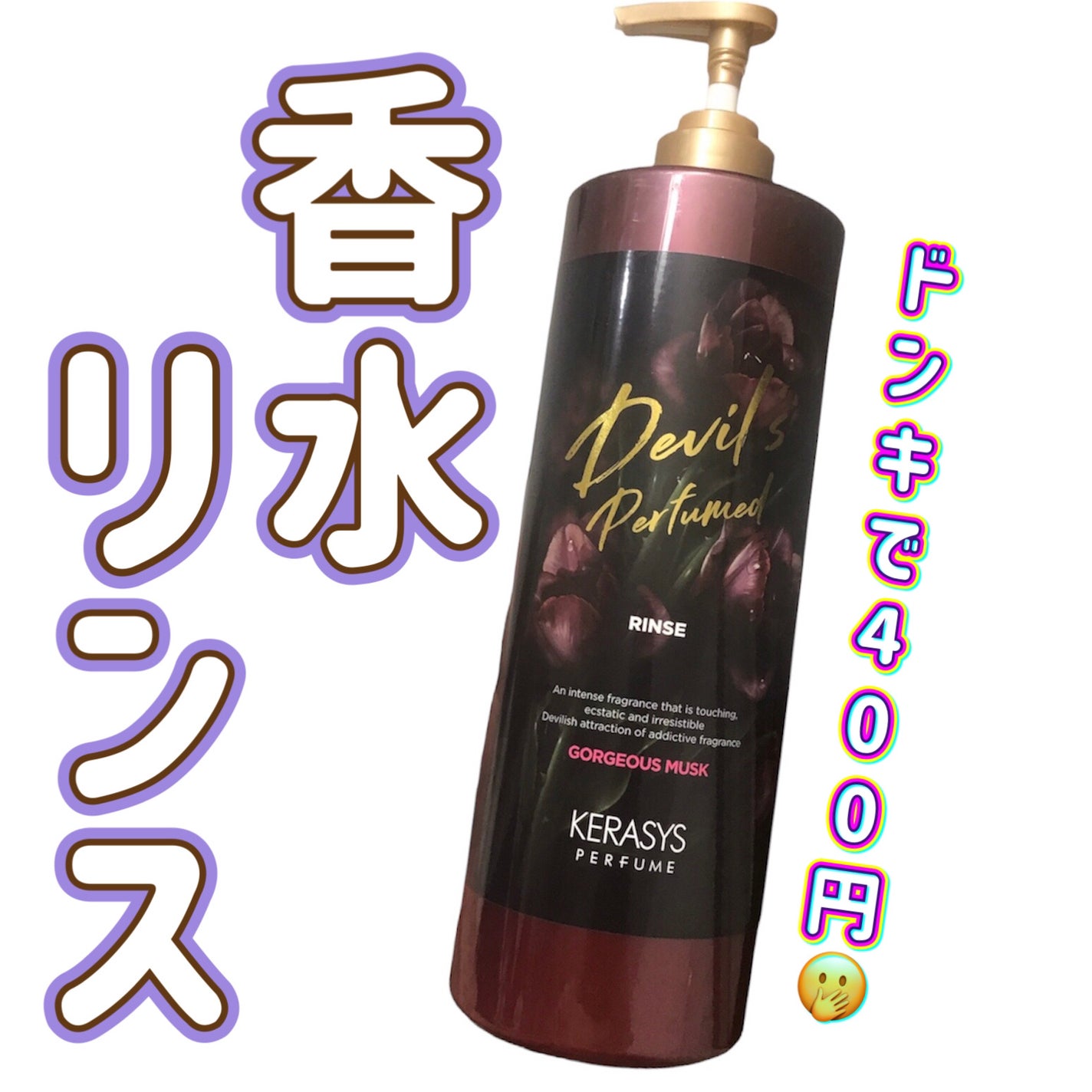 デビルズパフューム ゴージャス ムスク シャンプー&リンス/KERASYS/シャンプー・コンディショナーを使ったクチコミ(1枚目)