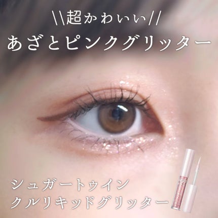 シュガー トゥインクル リキッド グリッター/PERIPERA/グリッターを使ったクチコミ(1枚目)