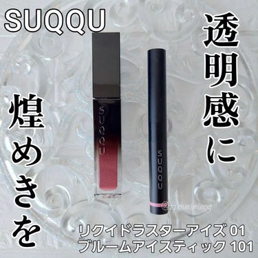 ブルーム アイ スティック/SUQQU/ジェル・クリームアイシャドウを使ったクチコミ（1枚目）