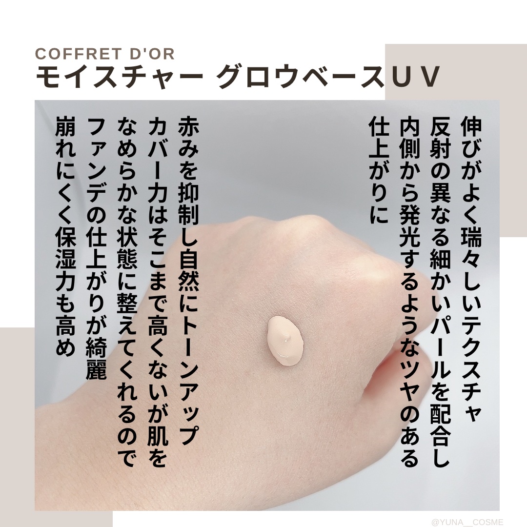 モイスチャーグロウベースUV / コフレドールの口コミ | おすすめ
