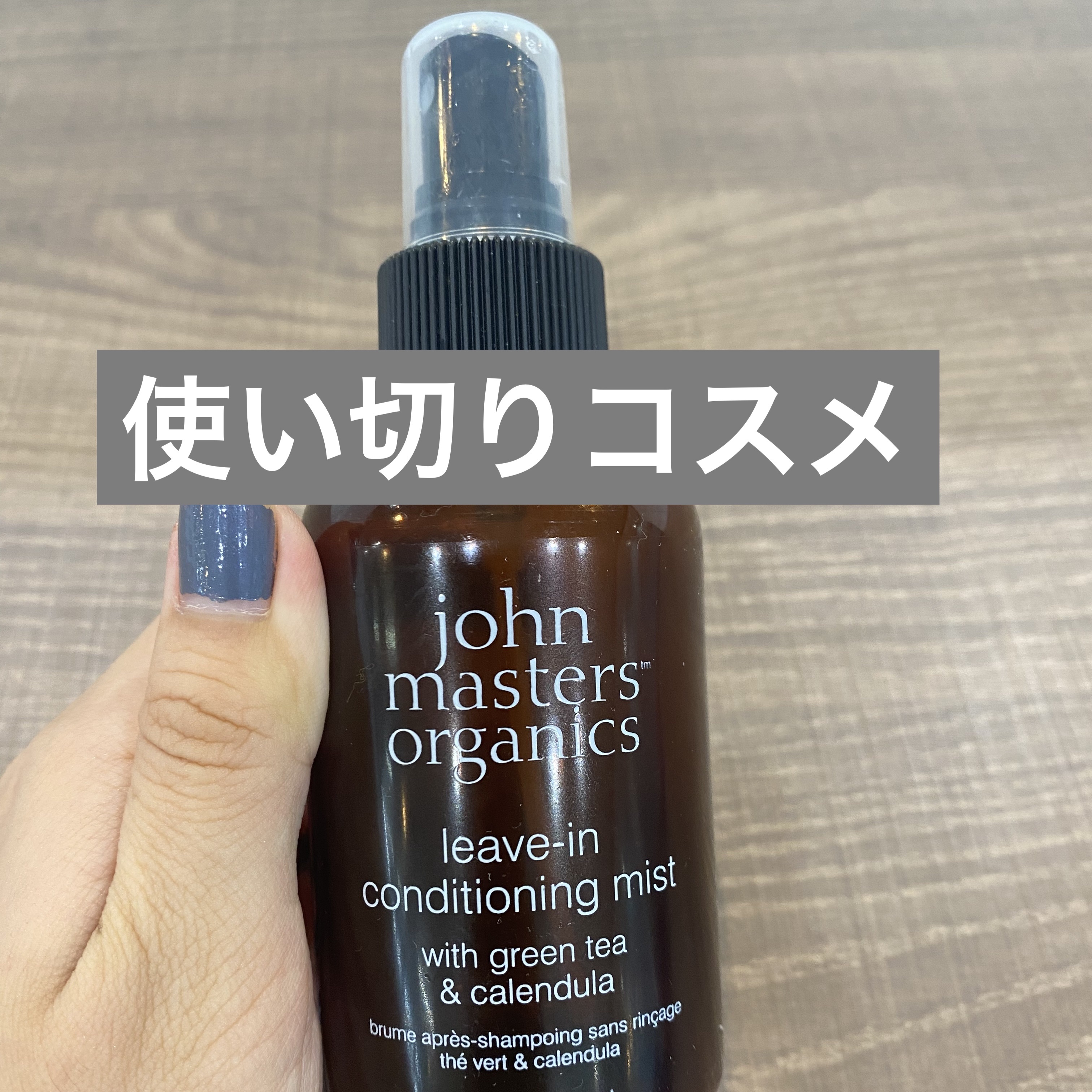 G&Cリーブインコンディショニングミスト N/john masters organics/アウトバストリートメントを使ったクチコミ（1枚目）