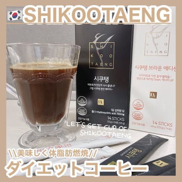 時空の歪み🌓韓国コスメ/中国コスメ on LIPS 「SHIKOOTAENG[ダイエットコーヒー]⁡⁡食べないダイエ..」（1枚目）