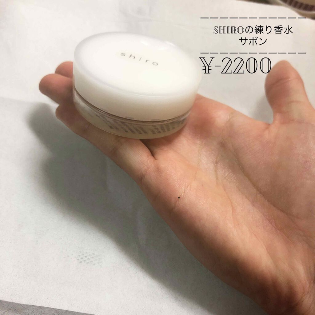 サボン 練り香水/SHIRO/練り香水を使ったクチコミ(1枚目)