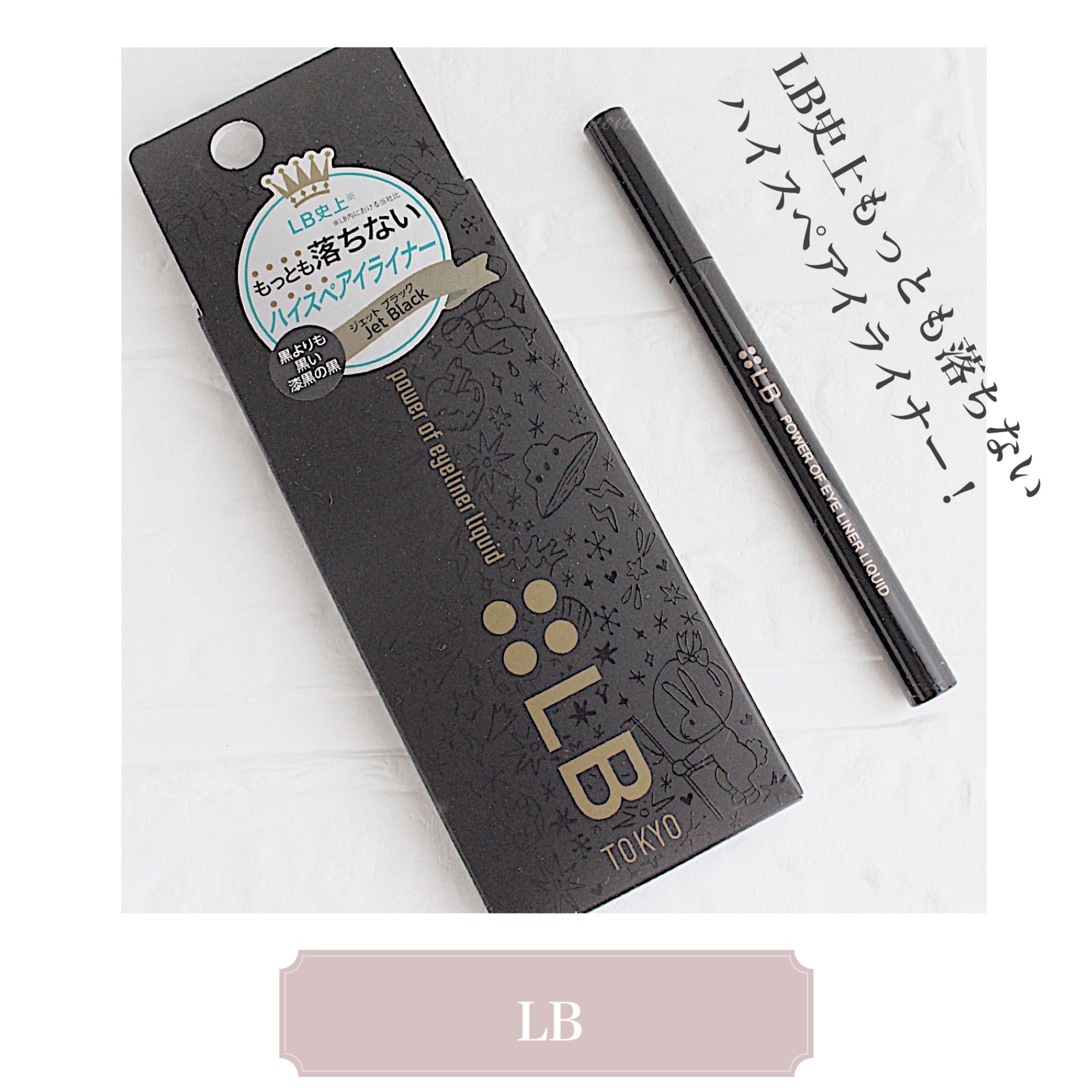 パワーオブアイライナー リキッド PE-1 ジェットブラック/LB/リキッドアイライナーを使ったクチコミ（1枚目）