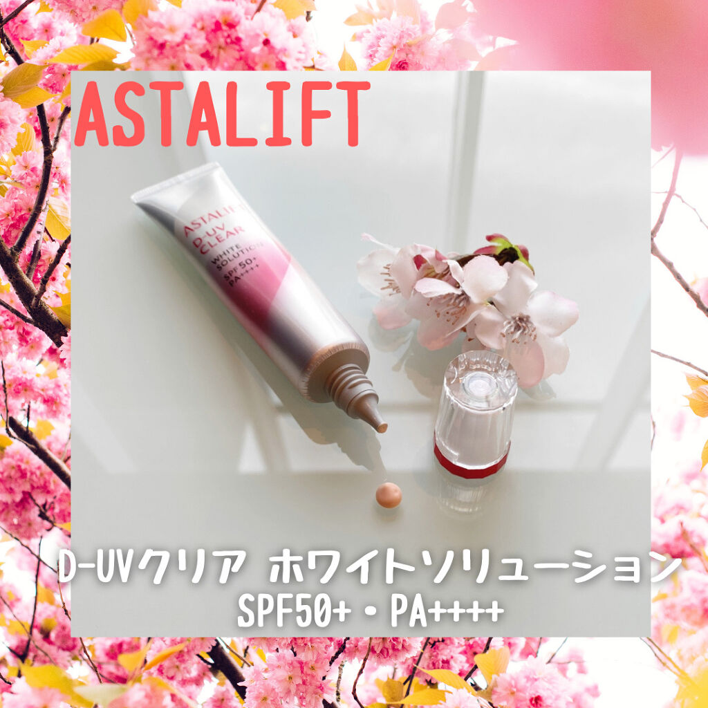 D-UVクリア ホワイトソリューション/アスタリフト/日焼け止めクリームを使ったクチコミ（1枚目）