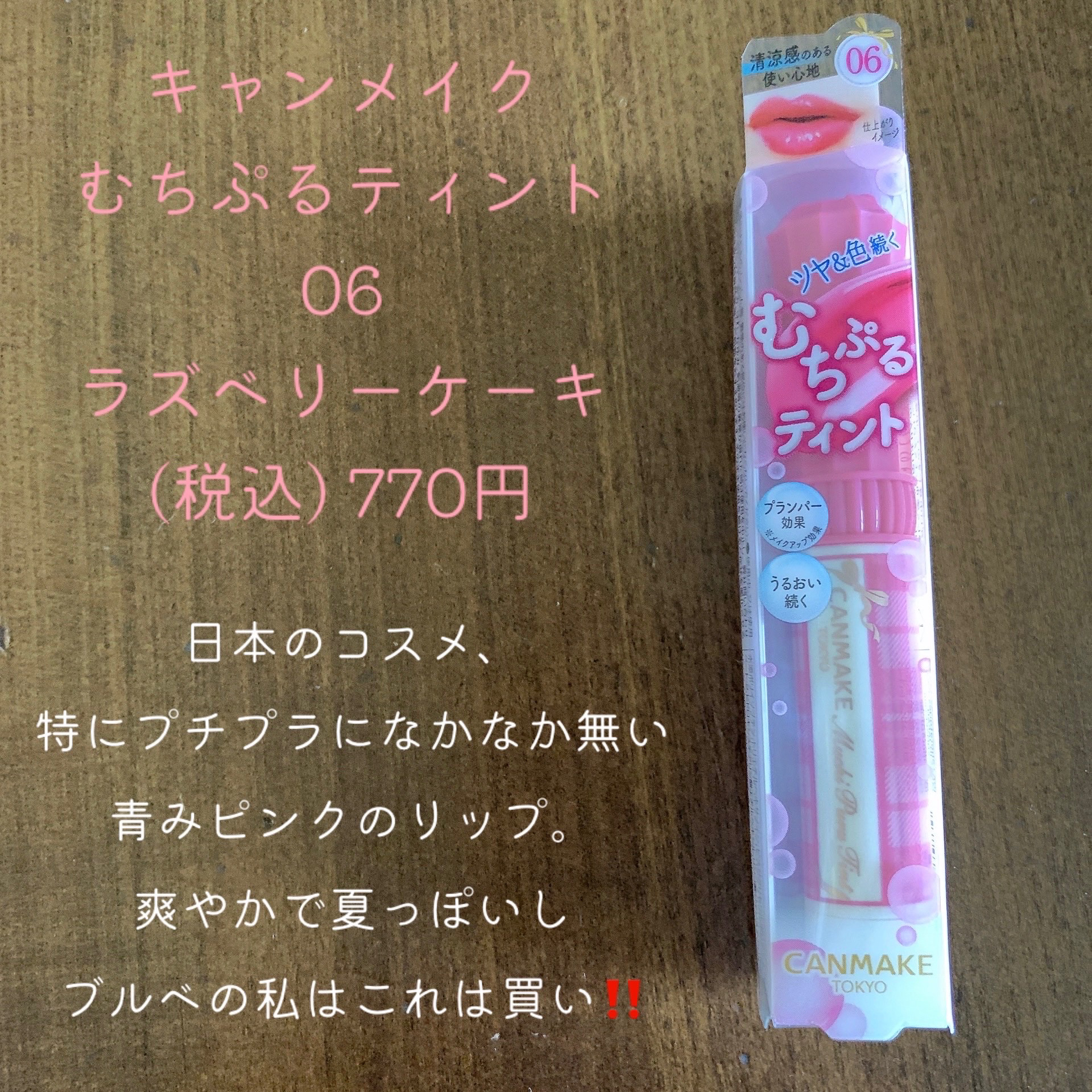 むちぷるティント/キャンメイク/リップティントを使ったクチコミ（3枚目）