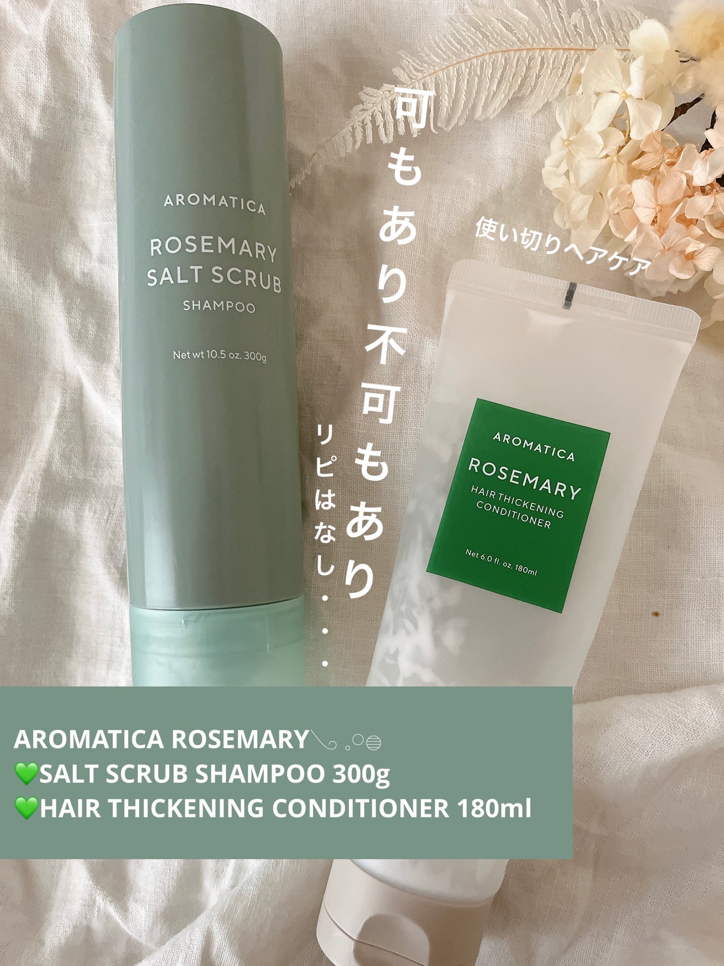 底見えちゃん on LIPS 「AROMATICA🛁🌿𓂅𓈒𓏸𓐍ROSEMARY💚SALTSCR..」(1枚目)