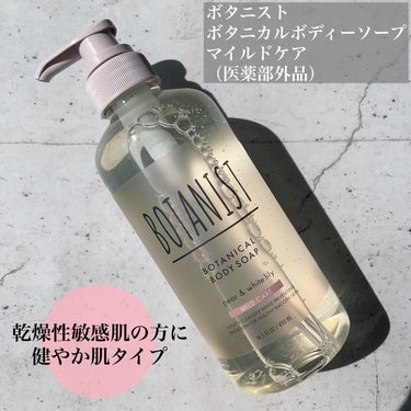 BOTANIST ボタニカルボディーソープ（マイルドケア）のクチコミ「医薬部外品のボディソープ🫧
⠀
⠀
✼••┈┈┈┈┈┈┈┈┈┈┈┈┈┈┈┈••✼
BOTANI.....」（1枚目）