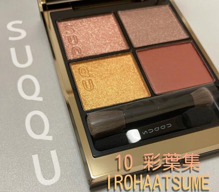 シグニチャー カラー アイズ/SUQQU/アイシャドウパレットを使ったクチコミ(1枚目)