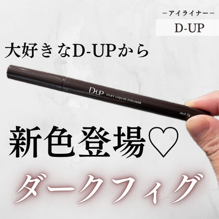 シルキーリキッドアイライナーWP/D-UP/リキッドアイライナーを使ったクチコミ(1枚目)