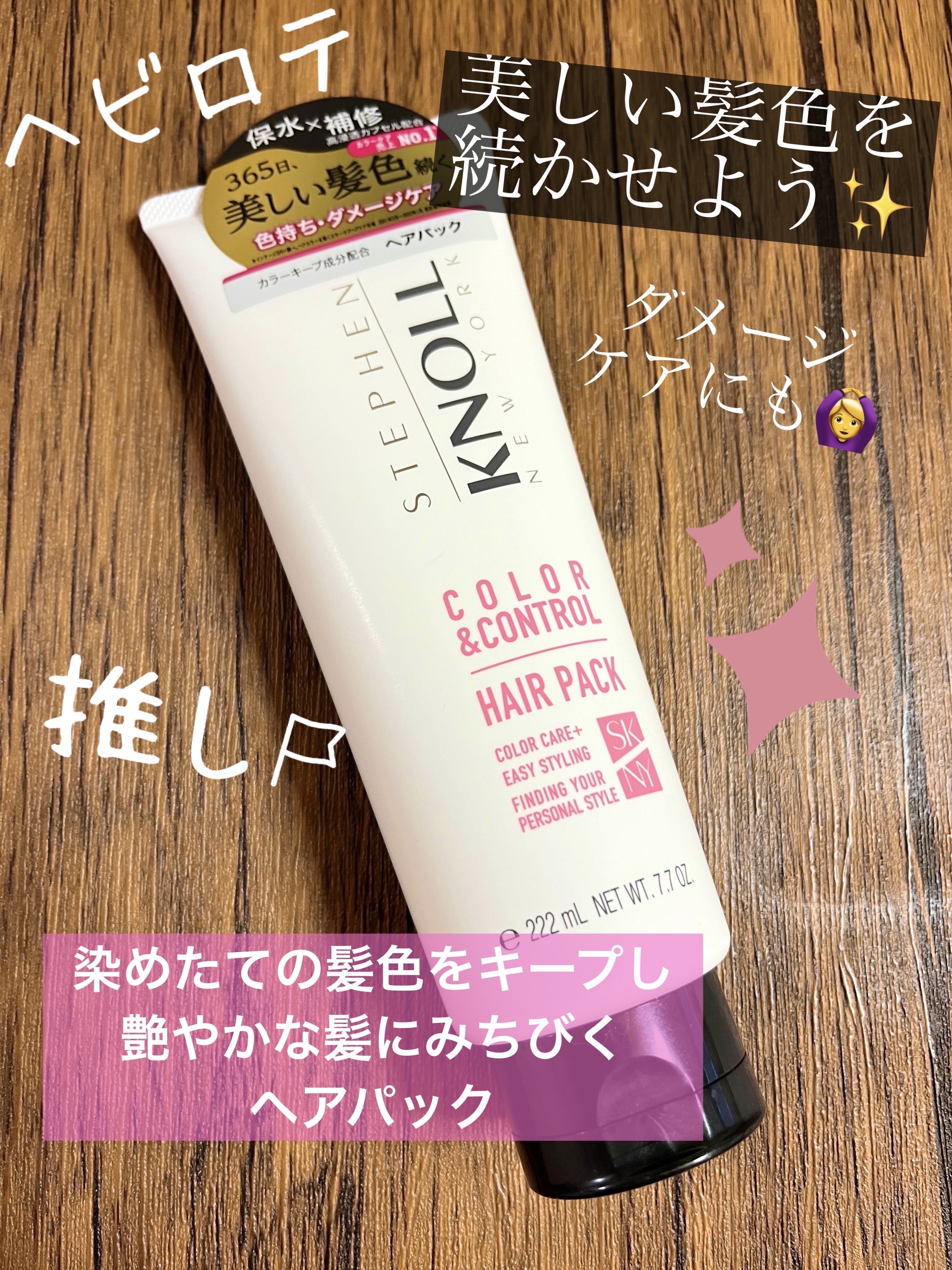 カラーコントロール ヘアパック/スティーブンノル ニューヨーク/ヘアマスク・ヘアパックを使ったクチコミ（1枚目）