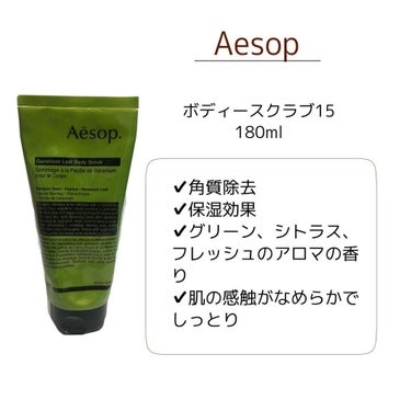 ゼラニウム ボディスクラブ/Aesop/ボディスクラブを使ったクチコミ（2枚目）