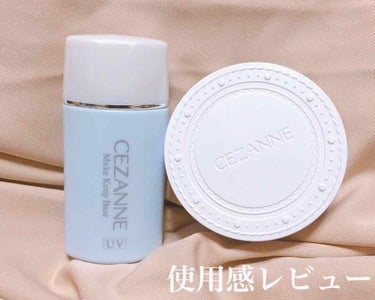 CEZANNE 皮脂テカリ防止下地 ライトブルー ¥648(600)

CEZANNE UVフェイスパウダー P1 ¥734(680)

この2つは本当に買ってよかったと思いました！😆
私はいつも化粧し