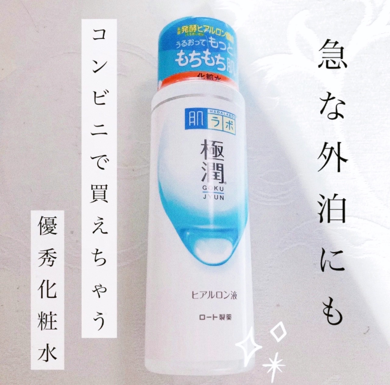 極潤ヒアルロン液（ハダラボモイスト化粧水d）/肌ラボ/化粧水を使ったクチコミ（1枚目）