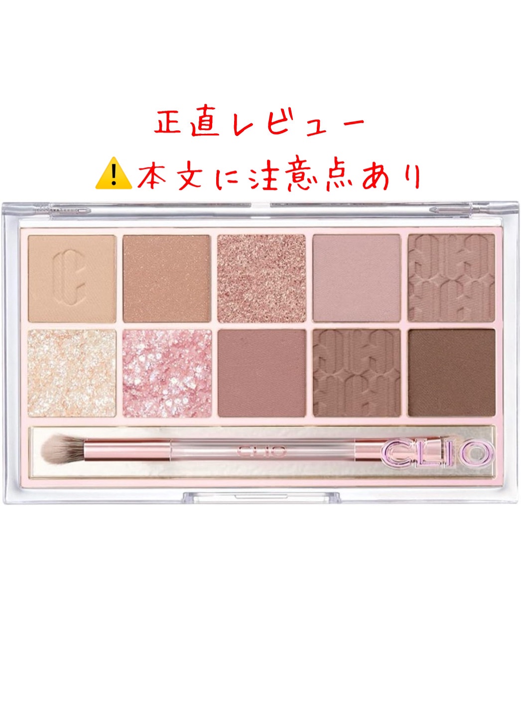 プロ アイ パレット/CLIO/アイシャドウパレットを使ったクチコミ（1枚目）